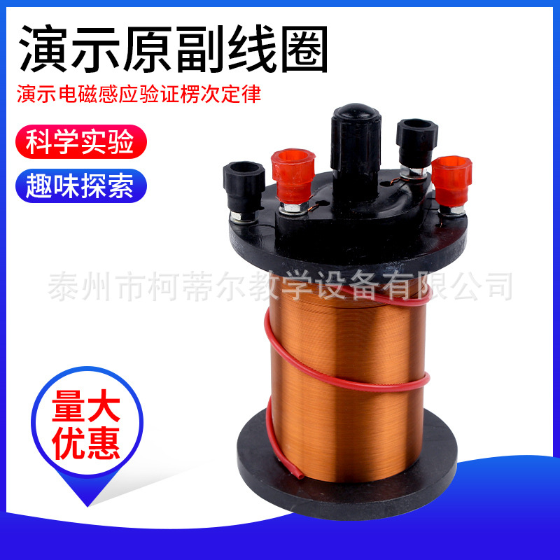演示原副线圈 24009原付线圈演示用全铜线圈物理实验器材教学仪器