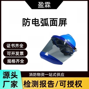 Anti-Arc Clothing Face Screen for Live Work 14Cal/Cm2 Polycarbonate Protective Screen Power Maintenance Shielding Screen