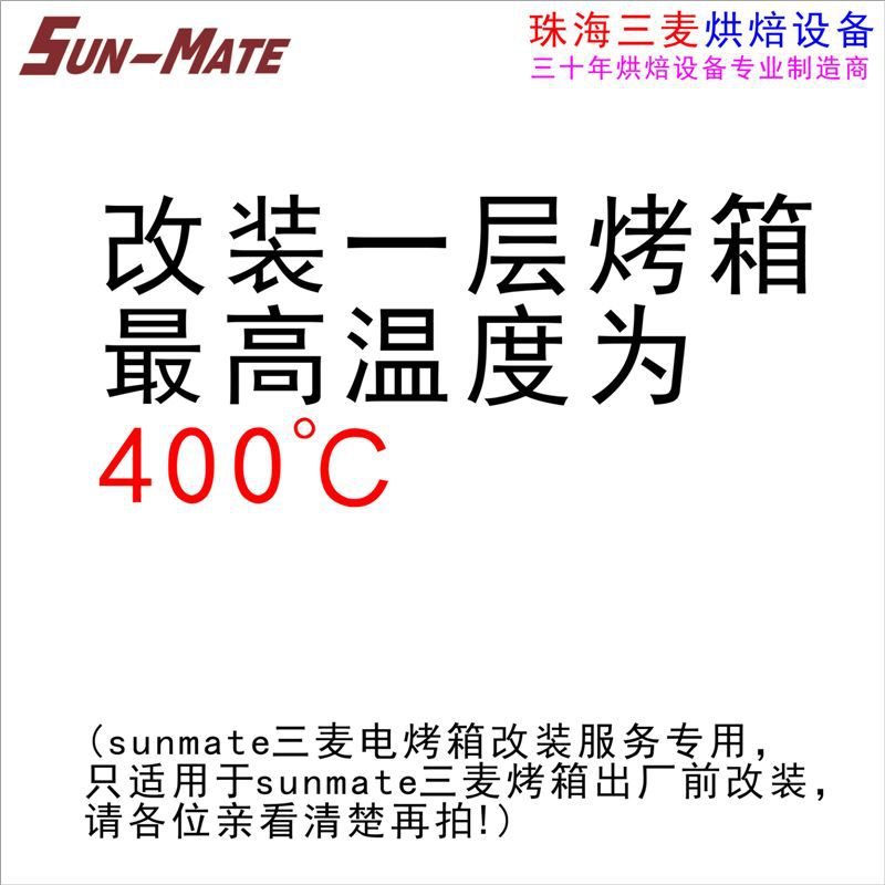 三麦 改装一层平炉电烤箱温度上限为400度 (不单独发货)