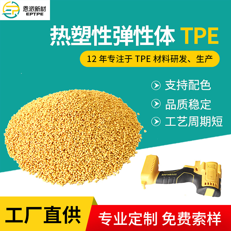 厂家供应  耐磨TPE塑料颗粒 热塑性弹性体TPE 包胶TPE塑料颗粒