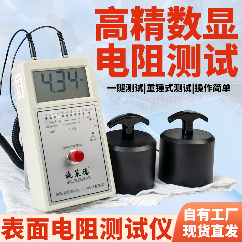 表面电阻测试仪防静电绝缘电阻检测地板地坪阻抗高精度数显SL030B