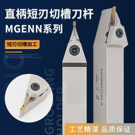 中置切槽刀杆短刃中间槽刀外割刀MGENN2020/MGENN2525-2/-3/-4/-5