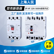 上海人民塑壳CM1断路器100A250A400A630A三相四线200A3P空气开关