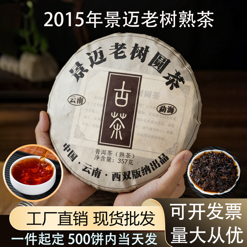 Jingmaishan Ripe Tea 2015 Pu'Er Tea Ripe Tea Cake Yunnan Pu'Er Ripe Tea Wholesale in Stock Jingmaishan Ripe Pu'Er