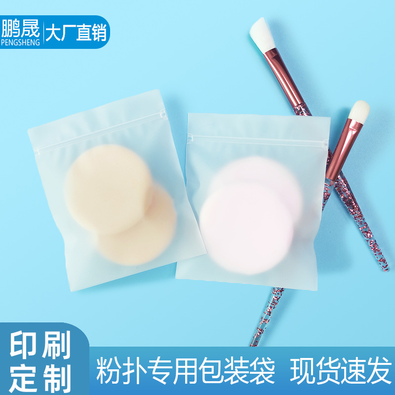 小号磨砂CPE自封口袋美妆蛋透明拉链袋化妆品收纳袋粉扑包装袋