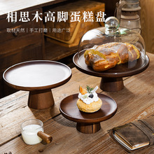 复古相思木蛋糕托盘家用客厅点心盘甜品台展示架木质高脚果盘ins