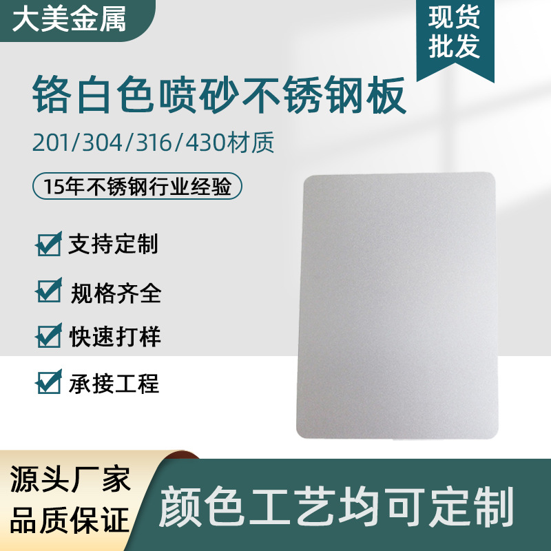 电镀铬白喷砂不锈钢板 201/304白色苹果砂哑光抗指纹不锈钢喷砂板