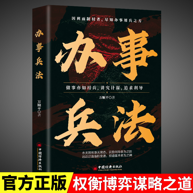 办事兵法权衡博弈书谋略之道计谋看透人性学会为人处世办事分寸