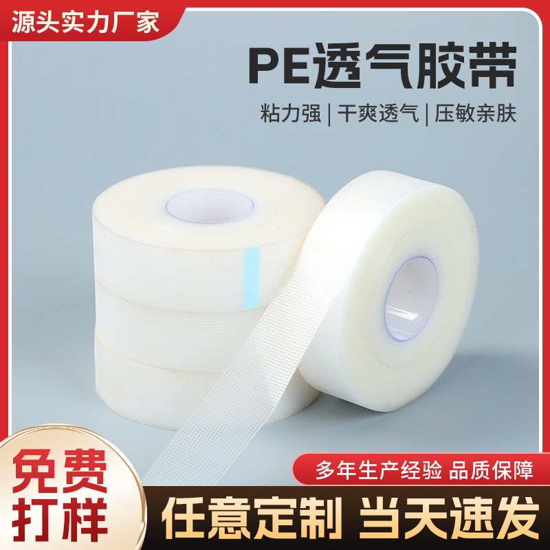 PE透气胶带厂家嫁接睫毛胶布透气易撕眼贴眼睫无纺胶带美纹绣工具