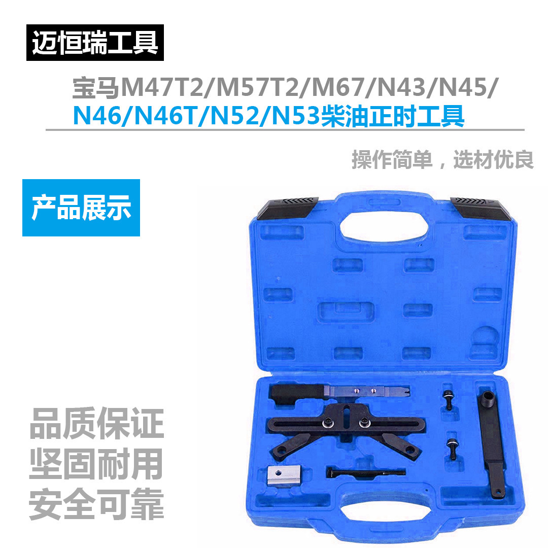 M47T2/M57T2/M67/N43/N45/N46/N46T/N52/N53柴油正时工具组套
