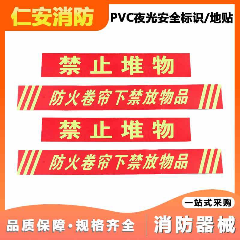 供应夜光防火卷帘下禁放物品 禁止堆物 消防标牌 标志牌地贴