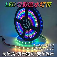 低压灯带LED灯条酒吧KTV清巴幻彩跑马流水灯断点续传软灯条自粘