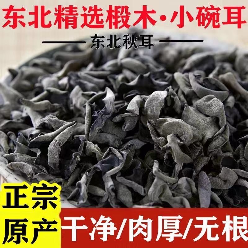 东北野生黑木耳干货产小碗耳肉厚长白山野生椴木秋木无根干木耳