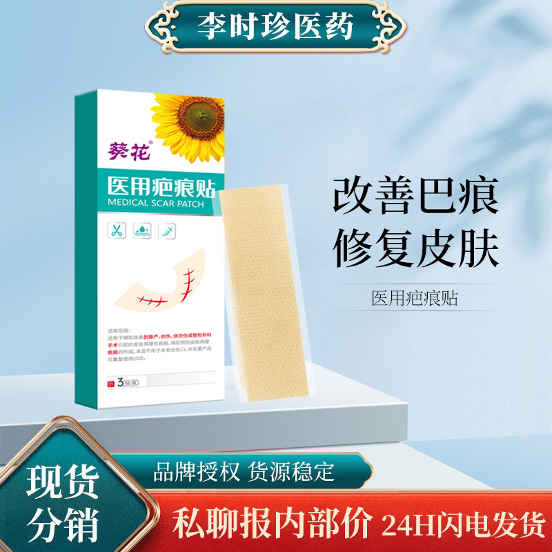Sunflower Medical Scar Patch Postoperative Scar Repair Silicone Gel Fading Hyperplasia Patch Category Ii Spot Wholesale Repair