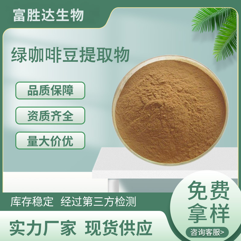Green Coffee Bean Extract 10:1 Food-Grade Raw Material Water-Soluble Chlorogenic Acid Powder in Stock with Free Shipping and Sample Support
