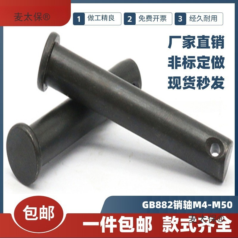 GB882销轴发黑T型销轴定位销平头带孔销钉销子M4M5M6M8M10M麦太保