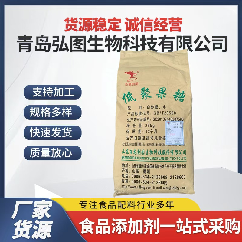 现货供应 低聚果糖 食品级 甜味剂 高纯度 果寡糖 水溶性膳食纤维