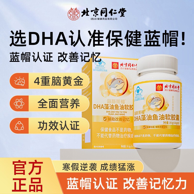 北京同仁堂朕皇海斯莱福鱼油DHA藻油软胶囊30粒营养吸收鱼油藻油|undefined