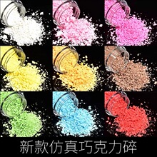 仿真食玩巧克力碎椰蓉砂糖花生抹茶碎 diy手工捏捏乐材料包奶油胶