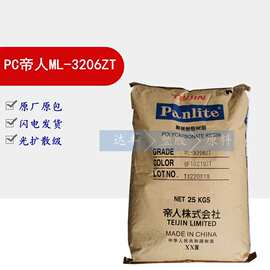 原装正品 PC/日本帝人/ML-3206ZT  光扩散 光学级 UL94-V2注塑级