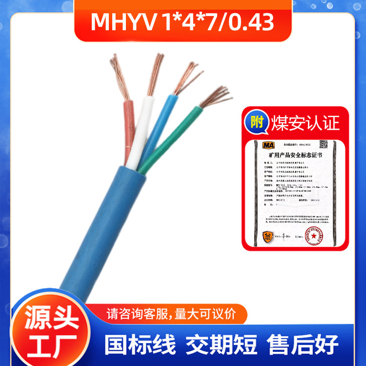 矿用通信电缆通讯线 MHYV1*4*7/0.43 煤安认证第三方检测齐全