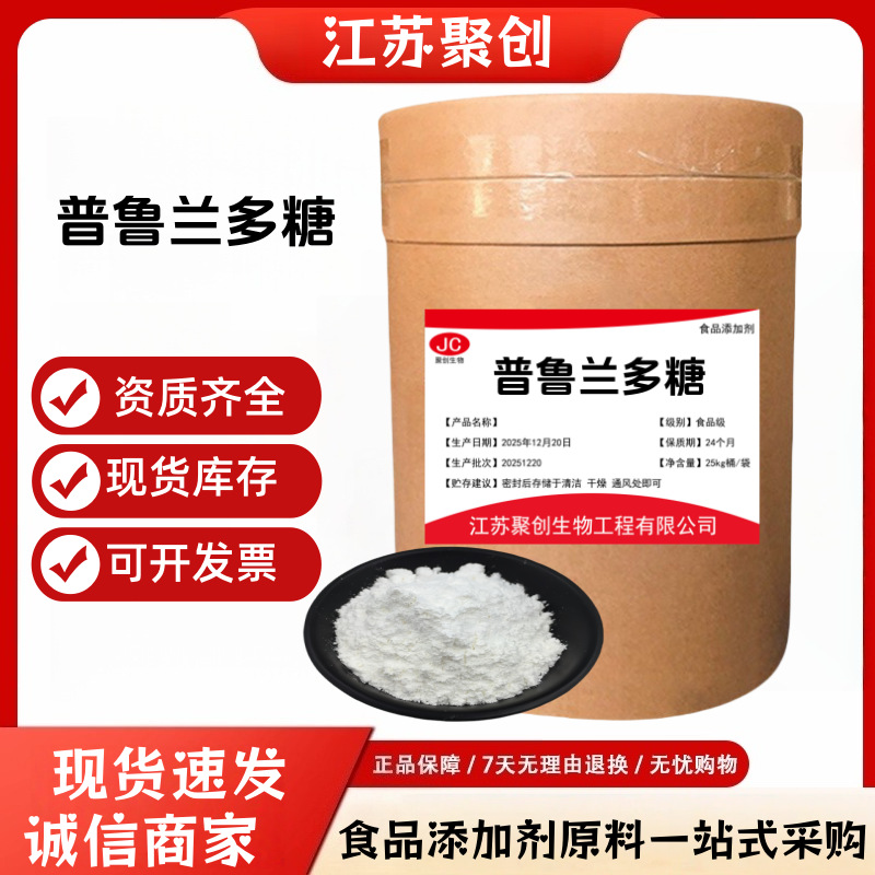 普鲁兰多糖99%食品级品质 被膜 增稠剂多糖食品级普鲁兰多糖 现货