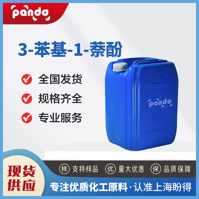 3-苯基-1-萘酚 30069-65-9 化工中间体 厂家直供 桶装