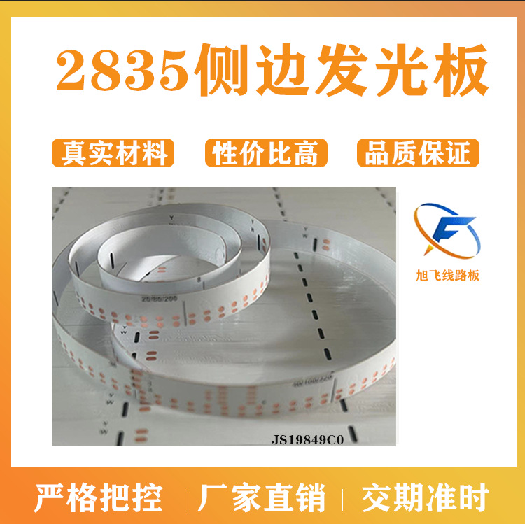佛山厂家 旭飞 线路板 侧面发光灯板 2538灯珠 柔性线路板