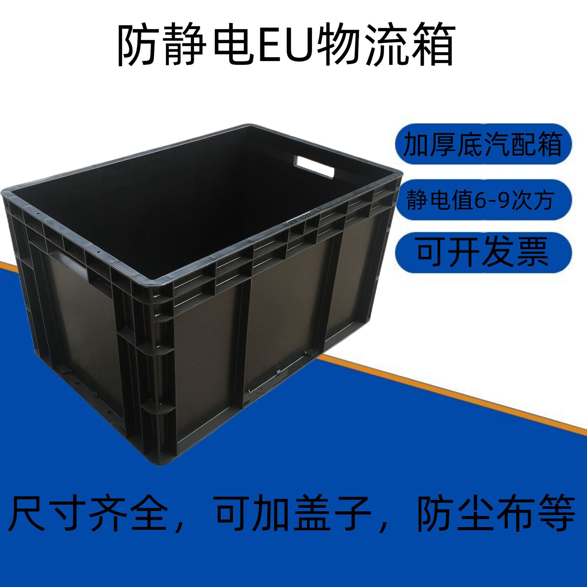 欧标EU物流周转箱精密零部件防静电收纳周转箱底部加厚耐冲击EU箱