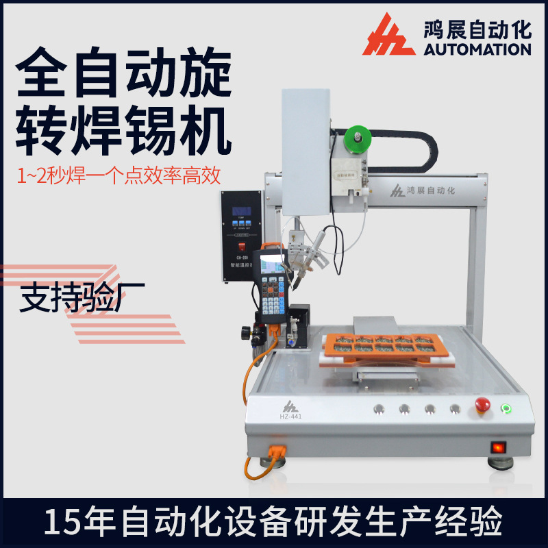 鸿展全自动电子焊锡机led显示屏焊锡机四轴自动旋转式点焊拖焊机