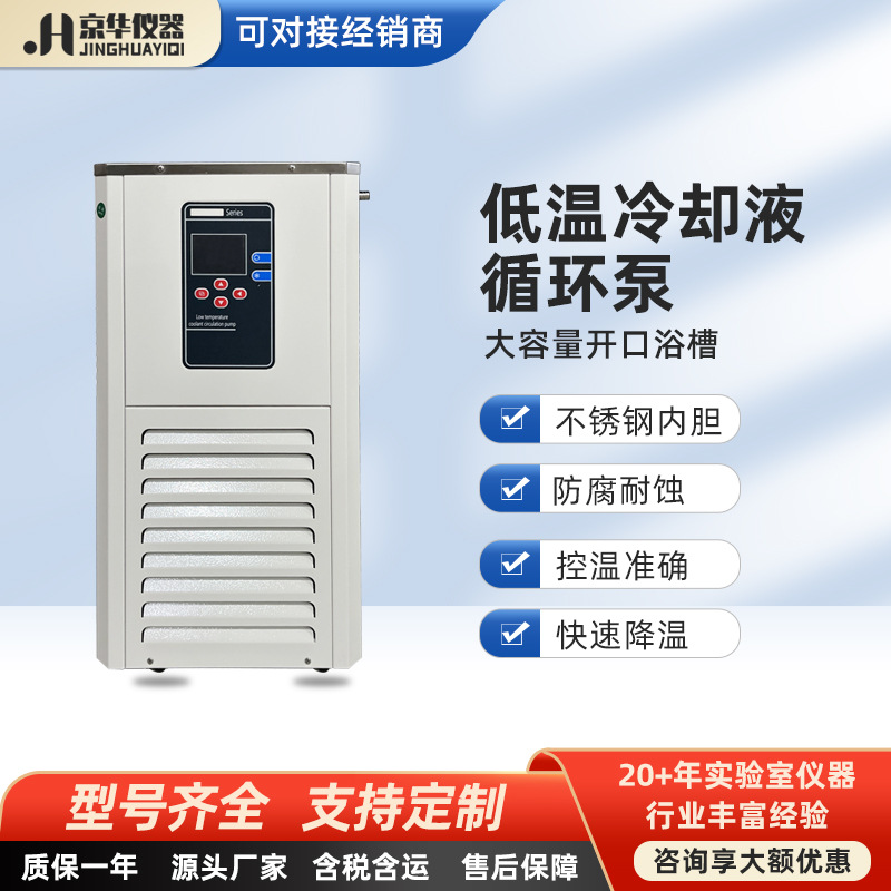 京华仪器低温冷却液循环泵 5L-300L低温冷却液制冷泵 低温冷却槽