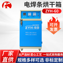 电焊条烘干箱ZYH-60焊条干燥箱供应立式工业烤箱焊条恒温烘箱