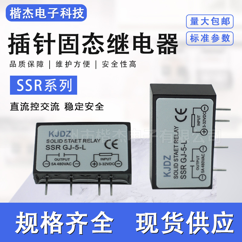 PCB插针式固态继电器 SSR GJ-5-L直流控制交流5A 单列直插 小型