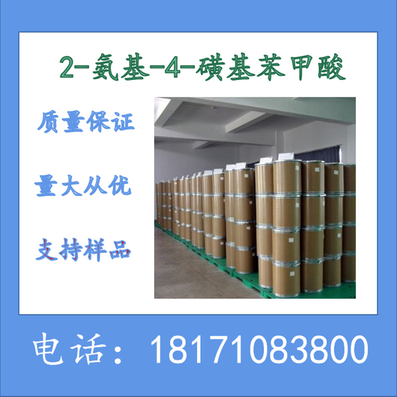 2-氨基-4-磺基苯甲酸 CAS：98-43-1 含量99%以上 现货 生产厂家