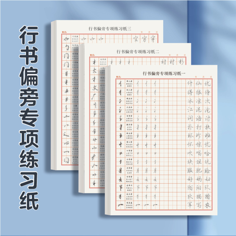 字帖成年行楷書行草控筆訓練硬筆書道初心者入門女子学生万年筆習字貼り|undefined