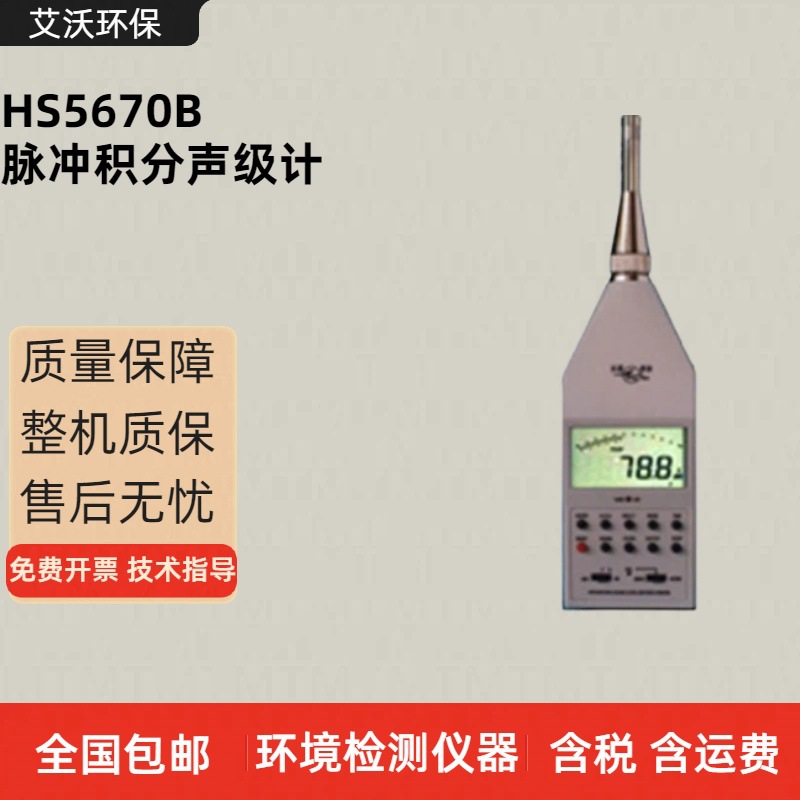 HS5670B脉冲积分声级计/噪音计/噪声检测仪