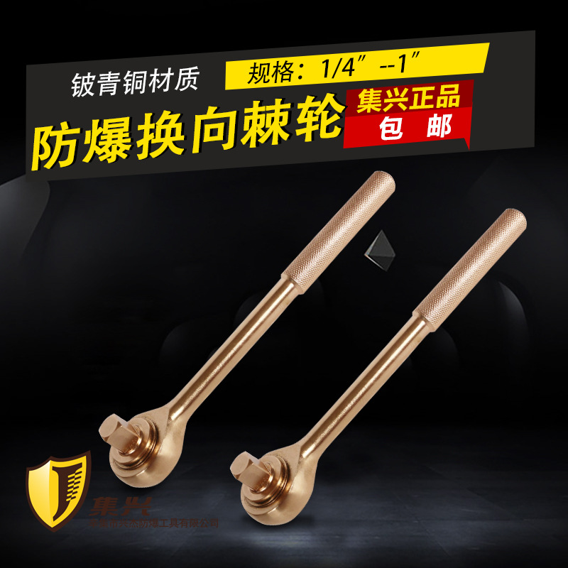 集兴牌防爆换向棘轮扳手 双向棘轮扳手 快速扳手铍铜换向棘轮