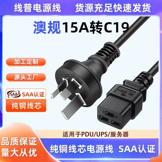 15A大插片 大功率重型澳大利亚电源线C19横孔服务器线SAA认证标准