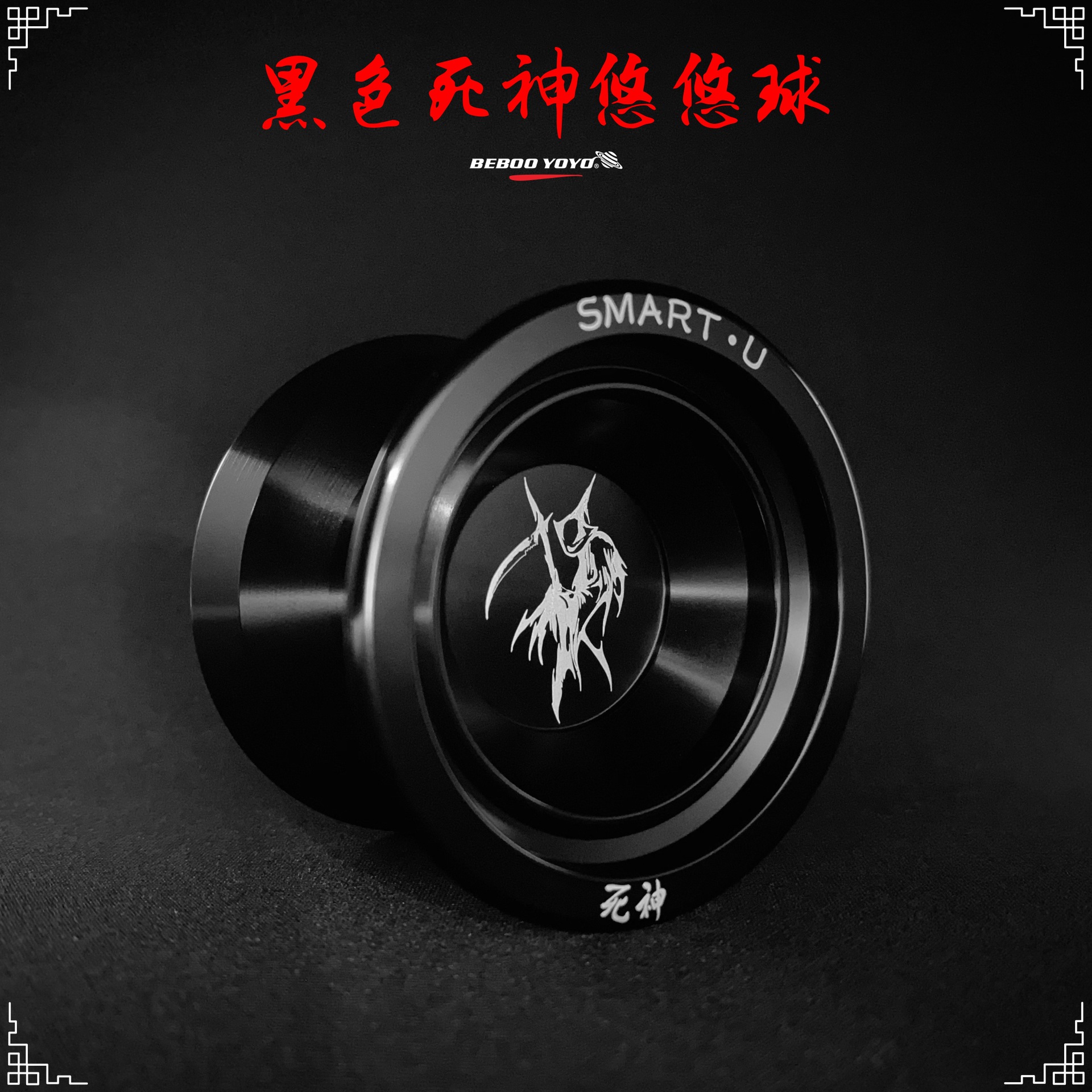 Beboo yoyo球死神合金悠悠球玩具溜溜球指尖竞技玩具儿童金属yoyo