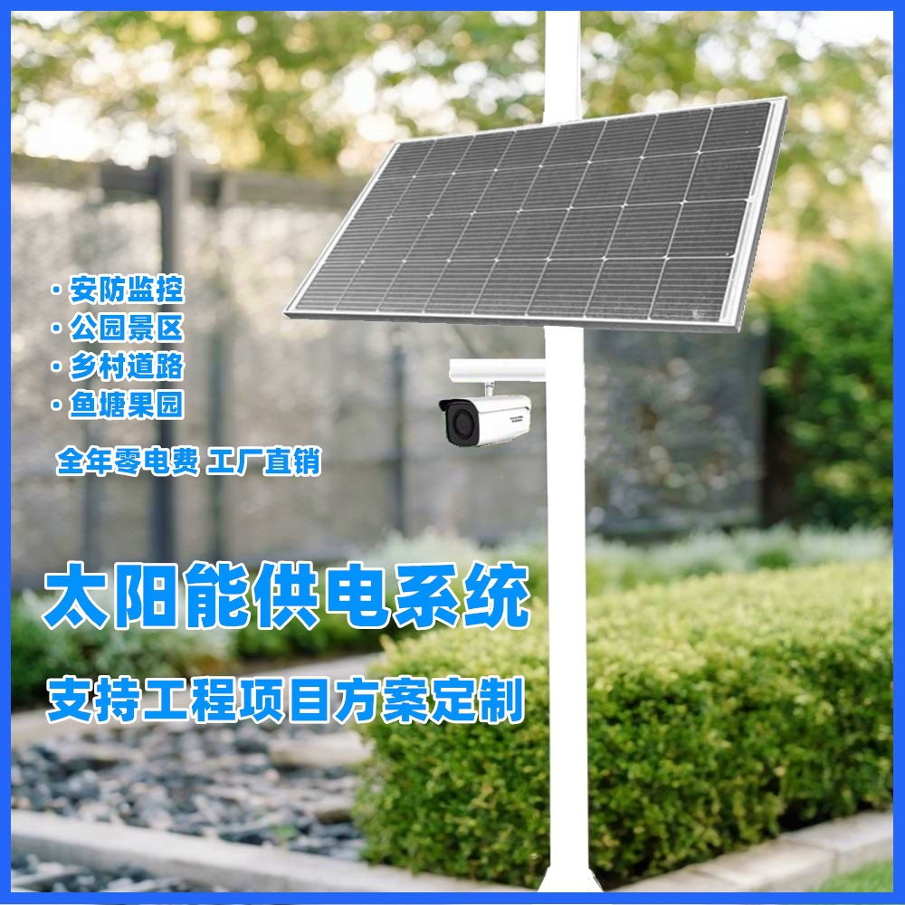 太阳能监控供电系统DC12V24V摄像头风光互补发电系统离网供电储能