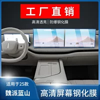 Подходит для брендового 25 Wei Blue Mountain, навигационный экран, закаленная пленка, внутренняя защитная пленка, аксессуары для модификации автомобиля