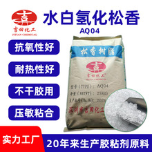 吉田水白氢化松香AQ04抗氧化耐热氢化松香不干胶压敏粘合氢化松香
