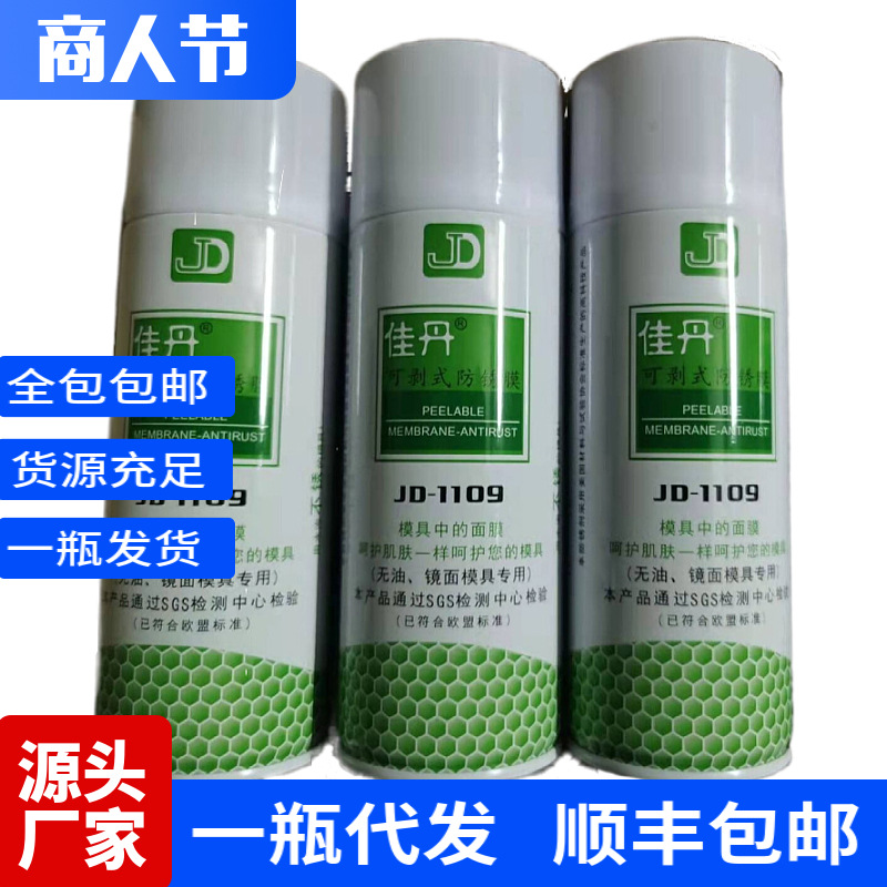 可剥式防锈膜JD-1109镜面模具防锈喷剂【一件代发全国包邮】防水