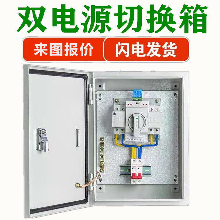 双电源切换箱自动转换开关成套一用一备停电控制器 可按客户需求