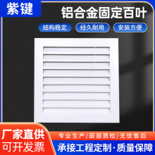 铝合金固定百叶通风排气口多功能通风口中央空调出风口防雨百叶窗