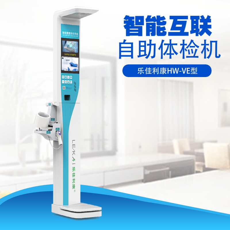 乐佳利康智能互联自助健康管理一体机HW-VE型三维立体成型