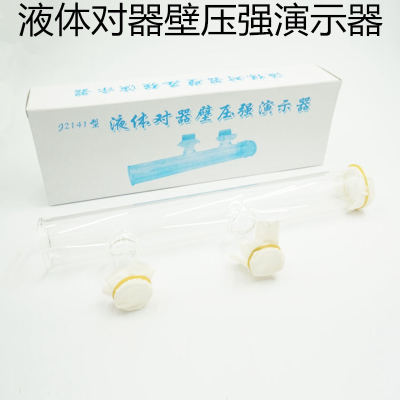 J21017液体对器壁压强演示器中学力学玻璃生物理实验器材教学仪器