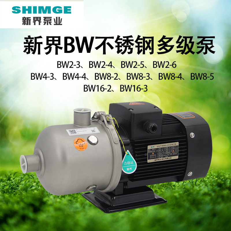 新界BW不锈钢卧式离心泵增压泵BW2-4/2-6/8-3高压力热水循环水泵