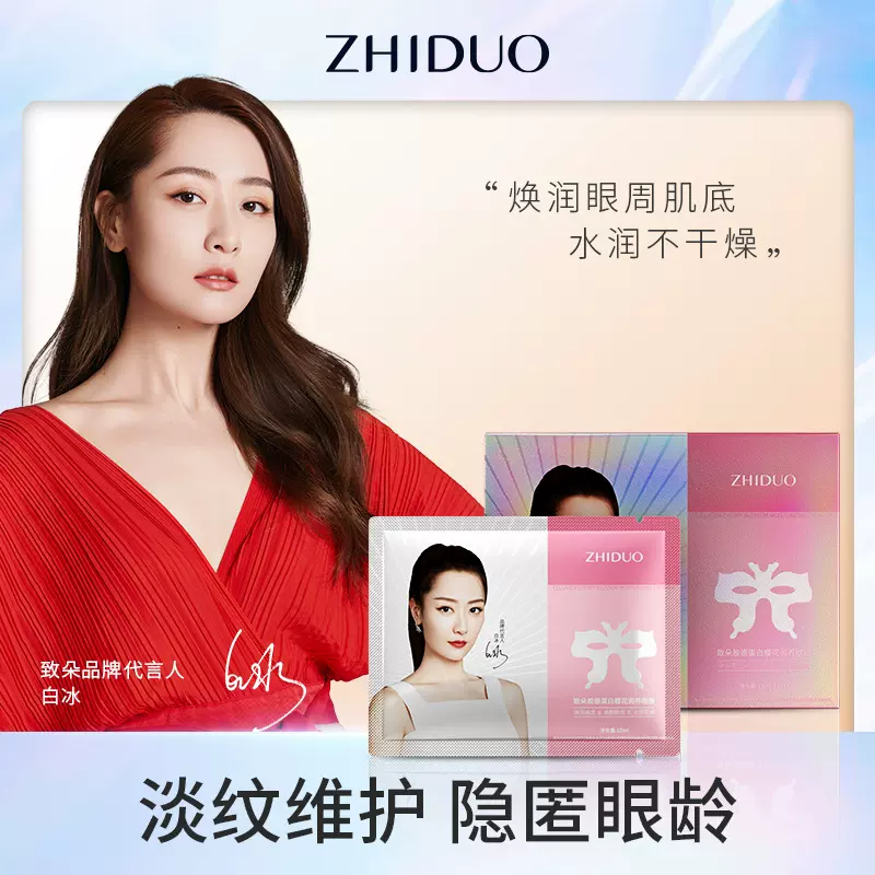 致朵胶原蛋白樱花润养眼膜保湿眼膜眼贴致朵厂家批发一件代发