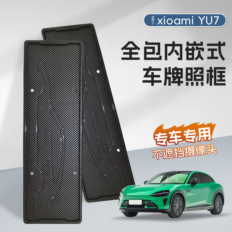 适用于小米YU7改装车牌框全包边新能源保护牌照框绿牌车配件边框|undefined